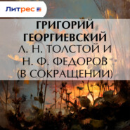 Л. H. Толстой и Н. Ф. Федоров (в сокращении)