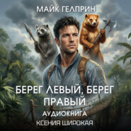 Берег левый, берег правый