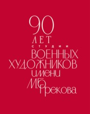90 лет Студии военных художников имени М. Б. Грекова