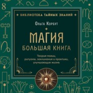 Магия. Большая книга. Теория магии, ритуалы, заклинания и практики, улучшающие жизнь