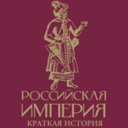Российская империя. Краткая история с иллюстрациями