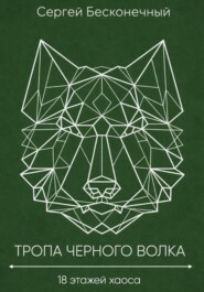 Тропа черного волка: 18 этажей хаоса