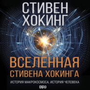 Вселенная Стивена Хокинга (сборник)