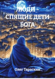 Люди - спящие дети Бога