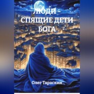 Люди - спящие дети Бога