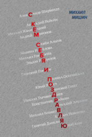 С кем себя и поздравляю