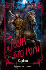 Звук его рога