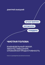Чистая голова: Еженедельный обзор, хвосты, обещания, спокойная продуктивность