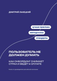 Пользователь не должен думать: как онбординг снимает страх и ведёт к оплате