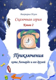 Приключения кота Леонардо и его друзей. Серия сказок. Книга 2
