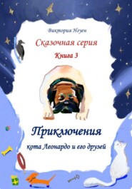Приключения кота Леонардо и его друзей. Серия сказок. Книга 3