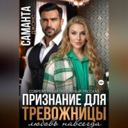 Признание для тревожницы. Любовь навсегда. Современный любовный рассказ