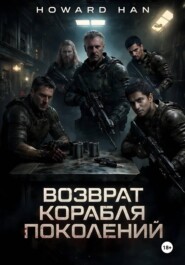 Возврат корабля поколений