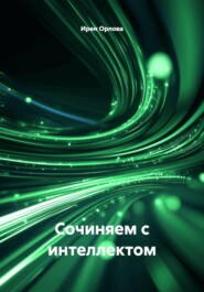 Сочиняем с интеллектом