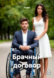 Брачный договор