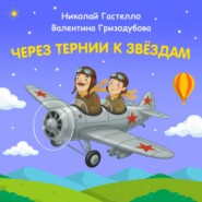 Через тернии к звёздам. Николай Гастелло. Валентина Гризодубова