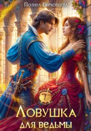 Ловушка для ведьмы