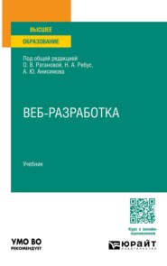 Веб-разработка. Учебник для вузов
