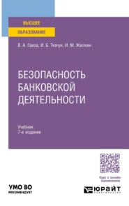 Безопасность банковской деятельности 7-е изд., пер. и доп. Учебник для вузов