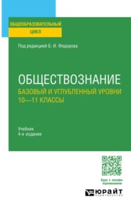Обществознание. Базовый и углубленный уровни: 10—11 классы 4-е изд., пер. и доп. Учебник для СОО