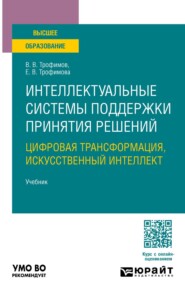 Интеллектуальные системы поддержки принятия решений. Цифровая трансформация, искусственный интеллект. Учебник для вузов