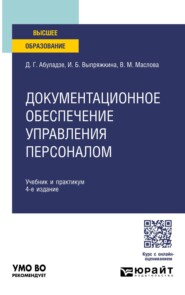 Документационное обеспечение управления персоналом 4-е изд., пер. и доп. Учебник и практикум для вузов