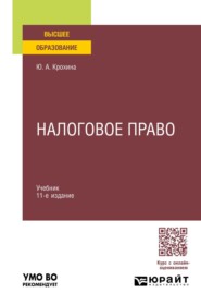 Налоговое право 11-е изд., пер. и доп. Учебник для вузов