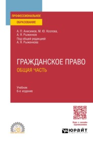 Гражданское право. Общая часть 6-е изд., пер. и доп. Учебник для СПО