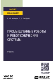 Промышленные роботы и роботехнические системы. Учебник для вузов