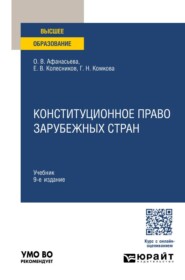 Конституционное право зарубежных стран 9-е изд., пер. и доп. Учебник для вузов