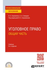 Уголовное право. Общая часть 8-е изд., пер. и доп. Учебник для СПО