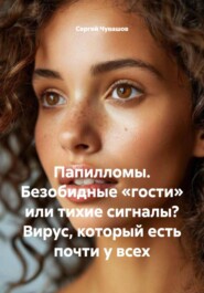 Папилломы. Безобидные «гости» или тихие сигналы? Вирус, который есть почти у всех