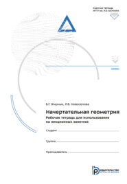 Начертательная геометрия. Рабочая тетрадь для использования на лекционных занятиях