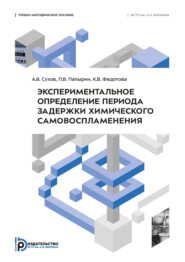 Экспериментальное определение периода задержки химического самовоспламенения