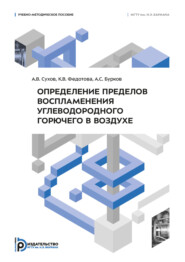 Определение пределов воспламенения углеводородного горючего в воздухе