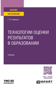 Технологии оценки результатов в образовании. Учебник для вузов