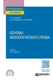 Основы экологического права 10-е изд., пер. и доп. Учебник для СПО