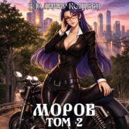 Моров. Том 2