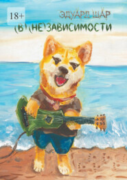 (В) (не) зависимости