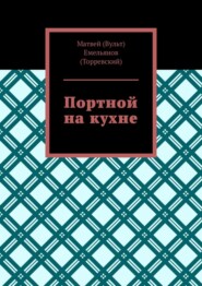 Портной на кухне