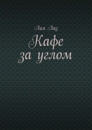 Кафе за углом