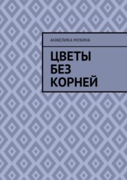 Цветы без корней