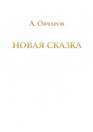 Новая сказка