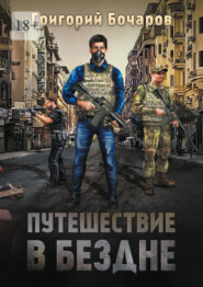 Путешествие в Бездне