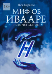 Миф об Ивааре. История магов