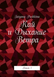 Кай и Дыхание Ветра. Книга 1