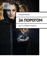 За порогом. По ту сторону смерти