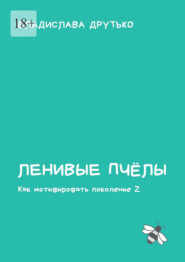 Ленивые пчёлы. Как мотивировать поколение Z