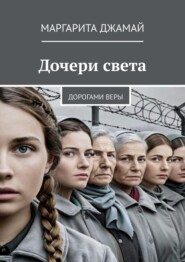Дочери света. Дорогами веры