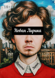 Новая Лирика